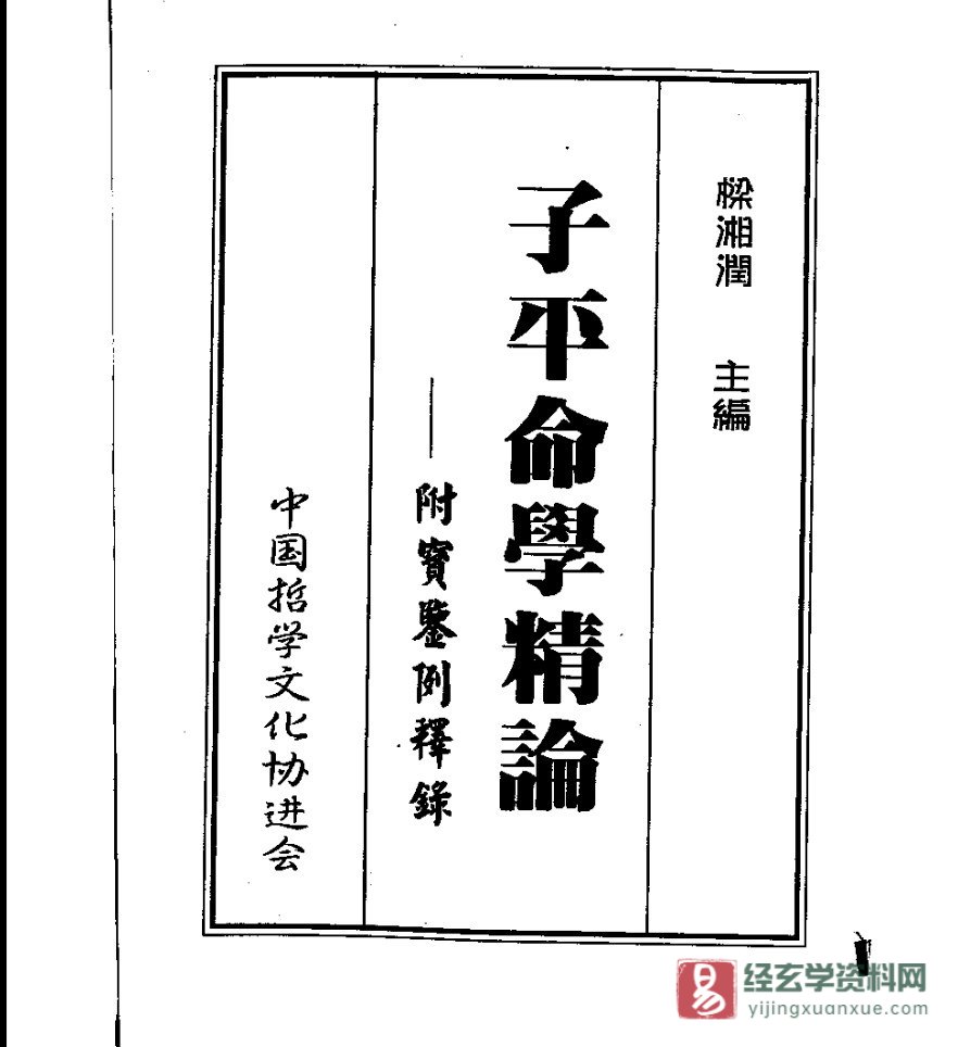 梁湘润著《子平命学精论》PDF电子书（315页）_易经玄学资料网
