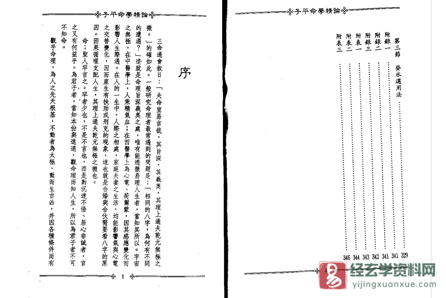 图片[4]_梁湘润著《子平命学精论》PDF电子书（315页）_易经玄学资料网
