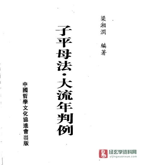 梁湘润著《子平母法·大流年判例》电子版PDF_易经玄学资料网