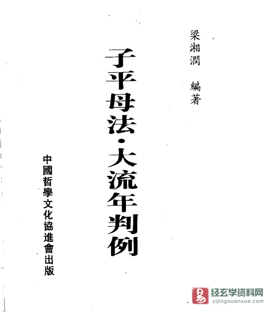 梁湘润著《子平母法·大流年判例》电子版PDF（378页）_易经玄学资料网