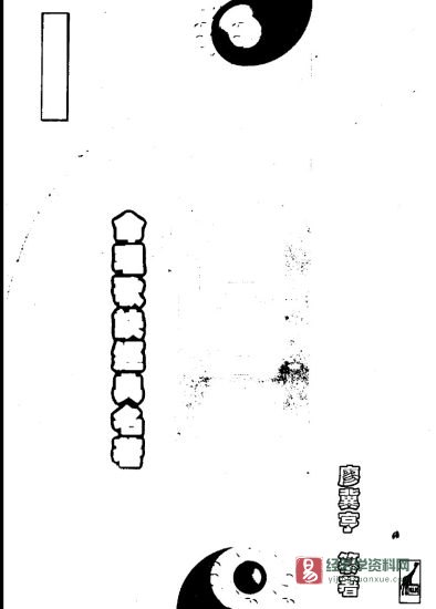 廖冀亨著《子平四言集腋》PDF电子书_易经玄学资料网