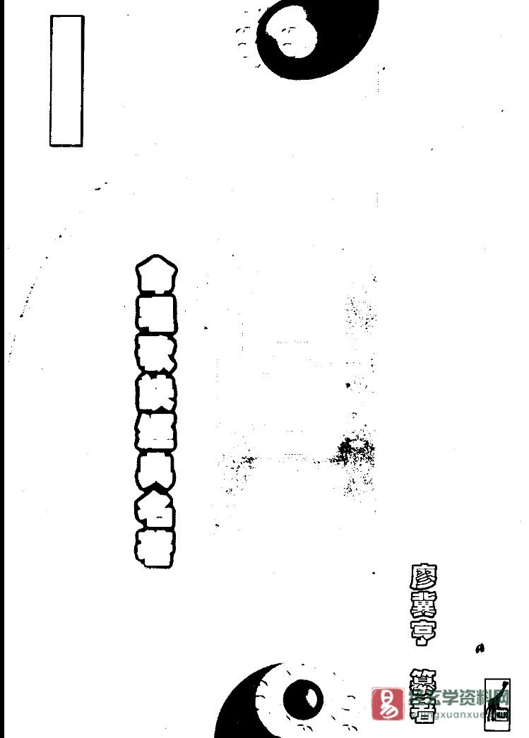 廖冀亨著《子平四言集腋》PDF电子书（279页）_易经玄学资料网