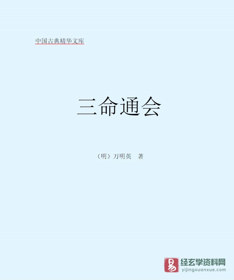 图片[2]_三命通会PDF电子书 百度网盘下载_易经玄学资料网