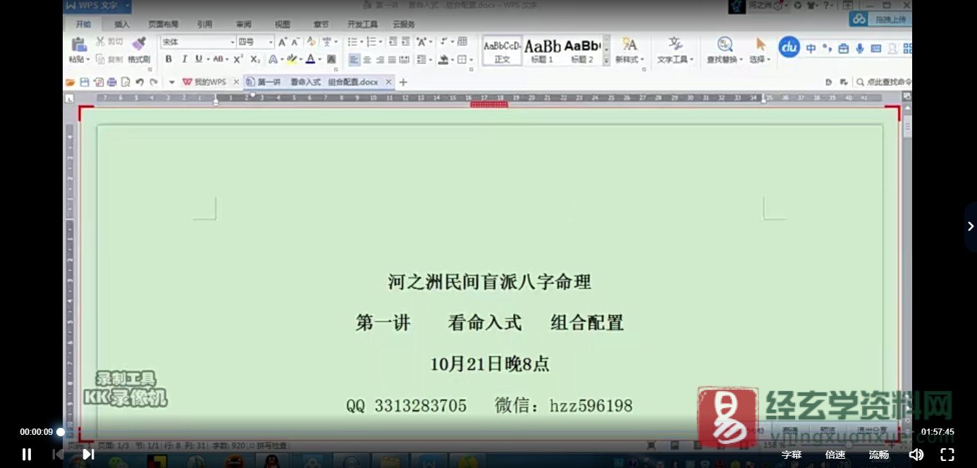 河之洲－民间盲派八字命理视频教程（视频31集+课堂笔记+电子书资料）_易经玄学资料网