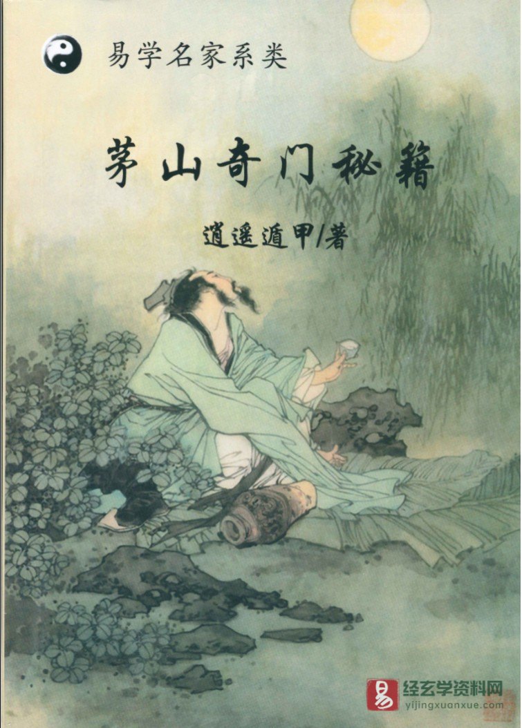 逍遥学院－逍遥遁甲著《茅山奇门秘籍》电子版PDF（277页）_易经玄学资料网