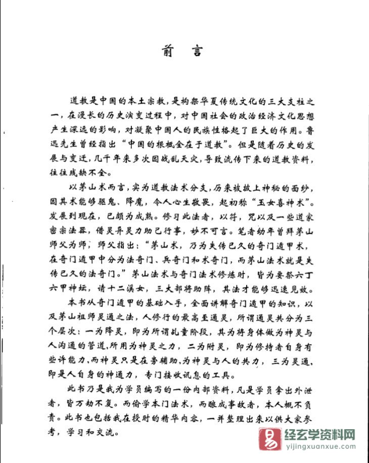 图片[2]_逍遥学院－逍遥遁甲著《茅山奇门秘籍》电子版PDF（277页）_易经玄学资料网