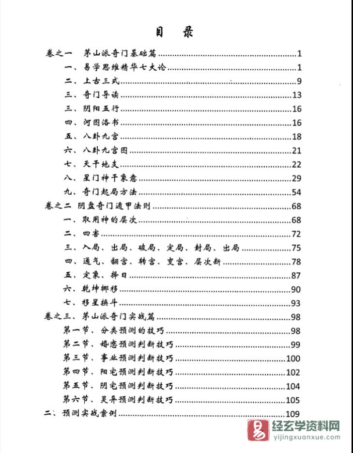 图片[3]_逍遥学院－逍遥遁甲著《茅山奇门秘籍》电子版PDF（277页）_易经玄学资料网