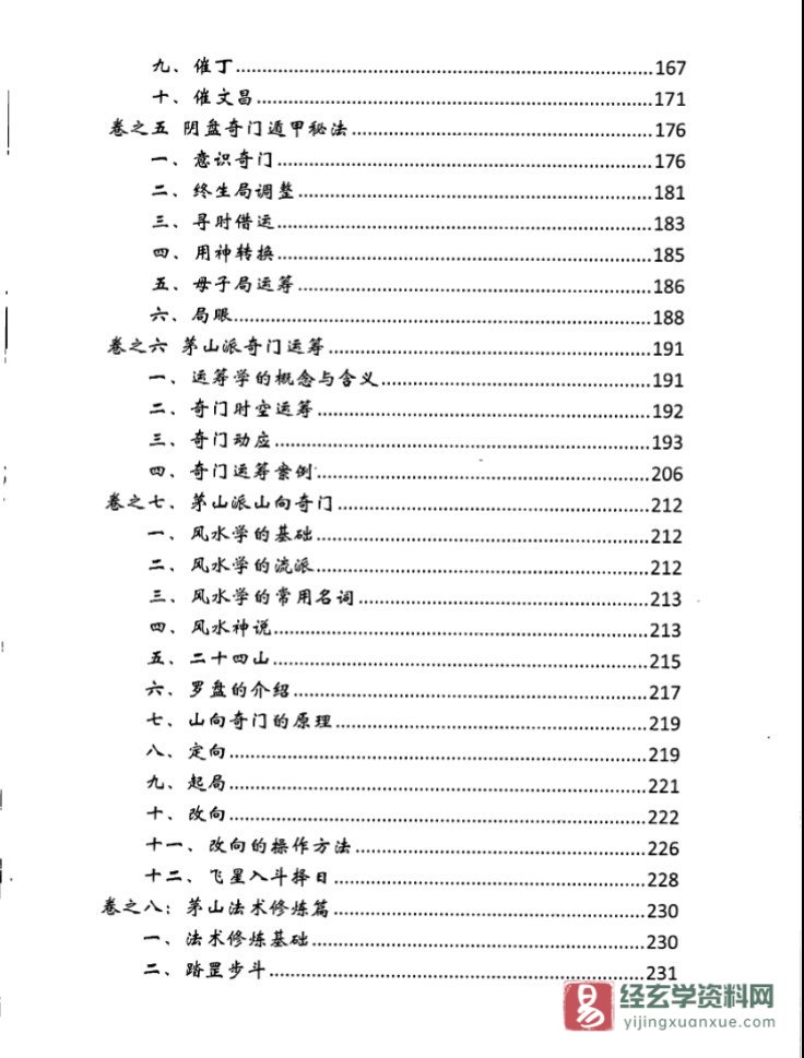 图片[5]_逍遥学院－逍遥遁甲著《茅山奇门秘籍》电子版PDF（277页）_易经玄学资料网