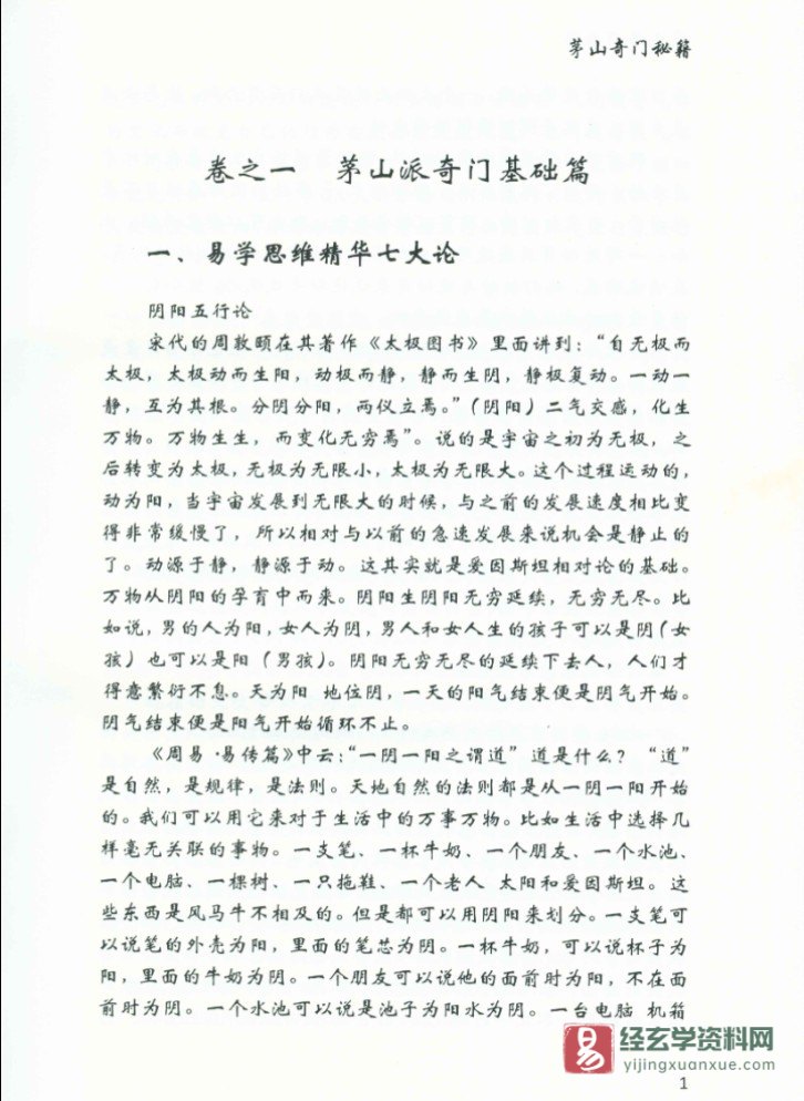 图片[6]_逍遥学院－逍遥遁甲著《茅山奇门秘籍》电子版PDF（277页）_易经玄学资料网