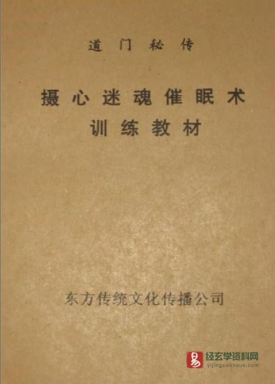 道门摄心迷魂催眠术（上下篇合本）PDF电子书_易经玄学资料网