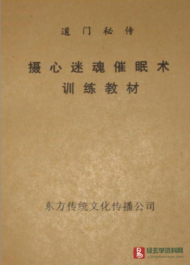 道门摄心迷魂催眠术（上下篇合本）PDF电子书（48页）_易经玄学资料网