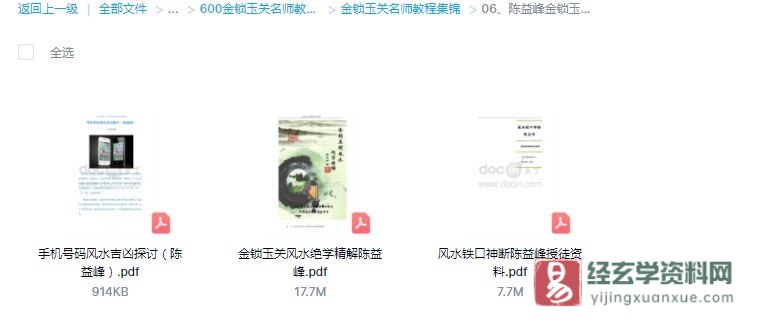 图片[1]_陈益峰《金锁玉关风水绝学精解》+《手机号码吉凶资料》+《风水铁口神断陈益峰授徒资料》电子版PDF（3册PDF）_易经玄学资料网