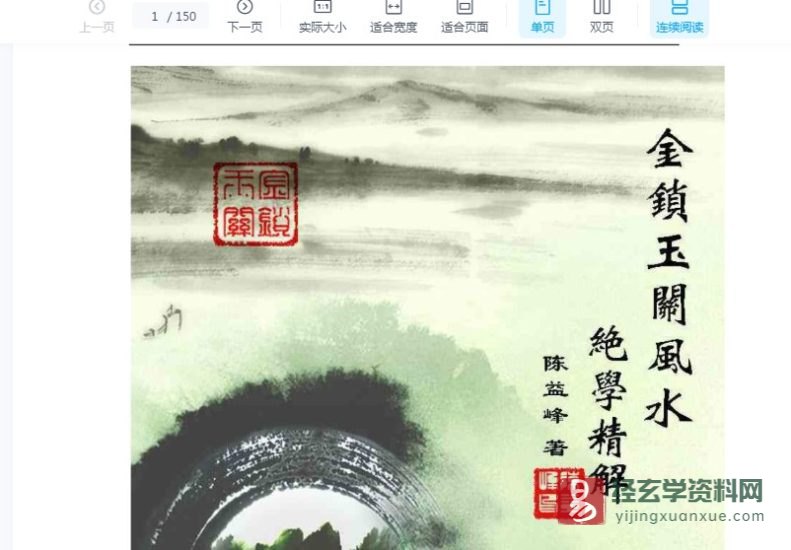 陈益峰《金锁玉关风水绝学精解》+《手机号码吉凶资料》+《风水铁口神断陈益峰授徒资料》电子版PDF_易经玄学资料网