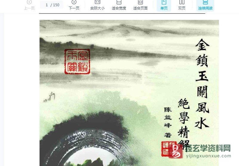 陈益峰《金锁玉关风水绝学精解》+《手机号码吉凶资料》+《风水铁口神断陈益峰授徒资料》电子版PDF（3册PDF）_易经玄学资料网