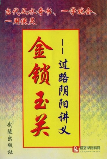韩来运-金锁玉关(过路阴阳)讲义电子版PDF_易经玄学资料网