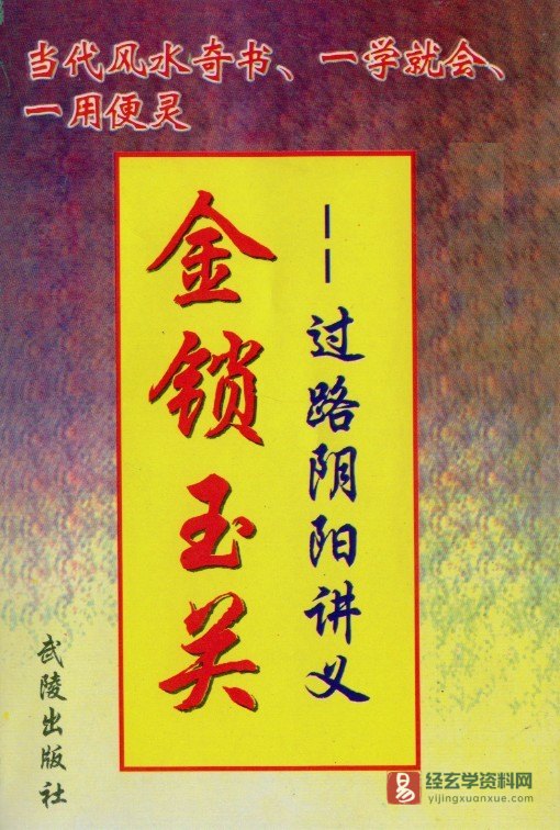 韩来运－金锁玉关（过路阴阳）讲义电子版PDF（320页）_易经玄学资料网