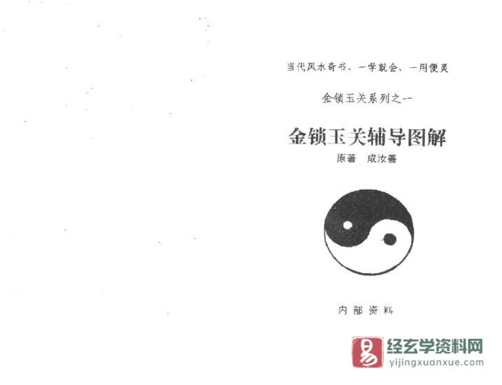 成汝善著《金锁玉关辅导图解》电子版PDF(90页)_易经玄学资料网