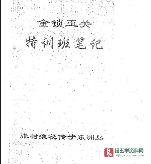 张树淮金锁玉关特训笔记_易经玄学资料网