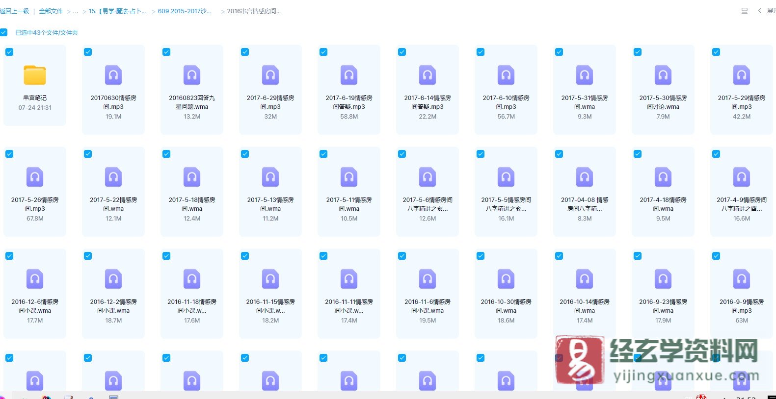 沙漠绿洲老师-2016年串宫情感房间（录音42集+笔记资料）_易经玄学资料网
