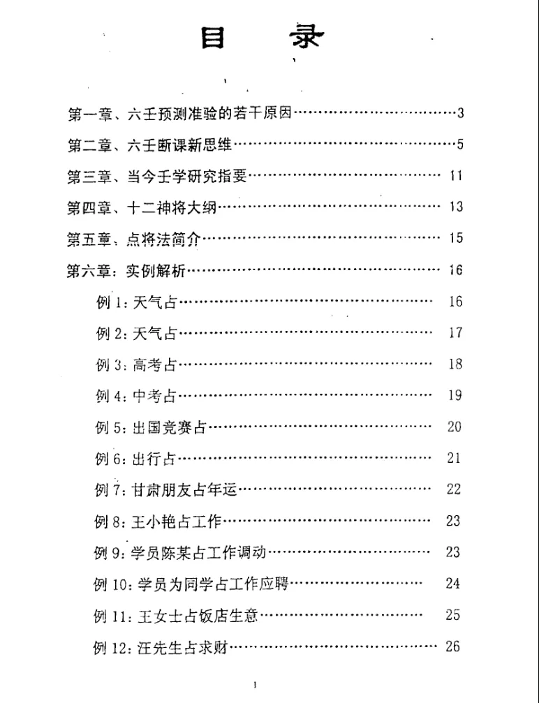 徐伟刚著《大六壬现代实例解析集-袖里乾坤补充材料》电子版PDF（52页）_易经玄学资料网