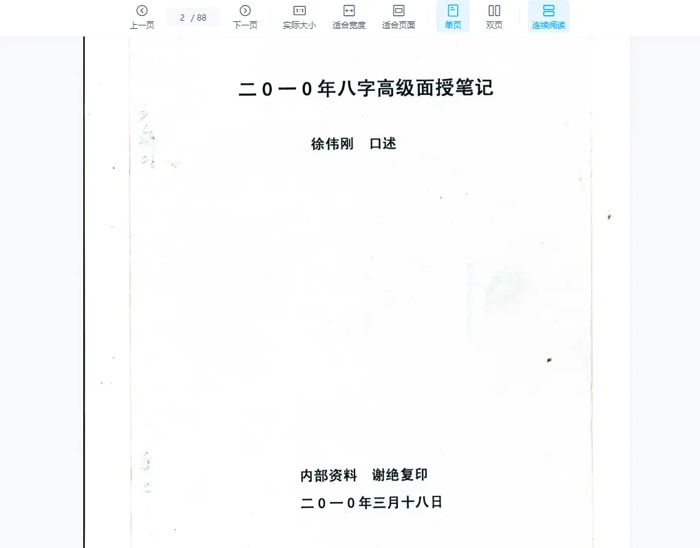 图片[2]_徐伟刚著《八字高级面授笔记》电子版PDF（3册）_易经玄学资料网