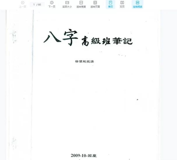 徐伟刚著《八字高级面授笔记》电子版PDF_易经玄学资料网