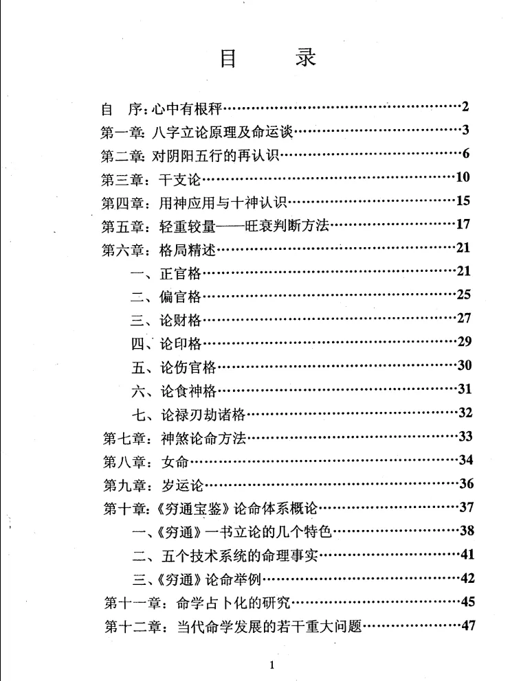 图片[3]_徐伟刚著《八字分析纲要》电子版PDF（51页）_易经玄学资料网