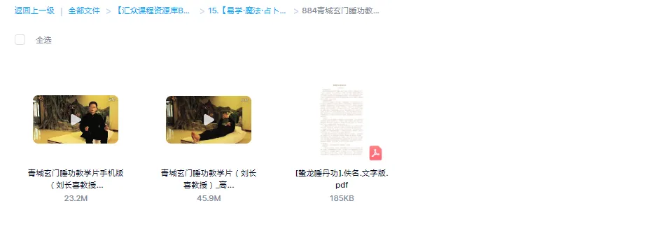 图片[1]_刘长喜-青城玄门睡功教学-蛰龙睡丹功（视频2集+电子书）_易经玄学资料网
