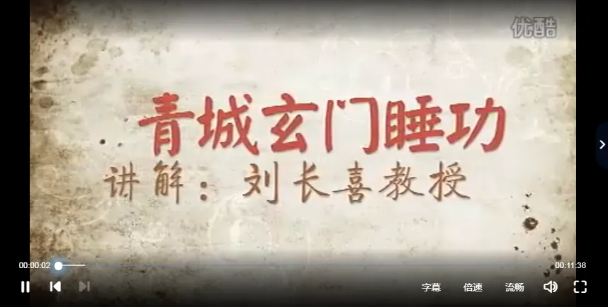 刘长喜-青城玄门睡功教学-蛰龙睡丹功（视频2集+电子书）_易经玄学资料网