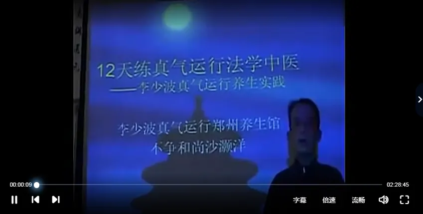 12天练真气运行法学中医（2013版）——李少波真气运行养生实践（视频14集）_易经玄学资料网