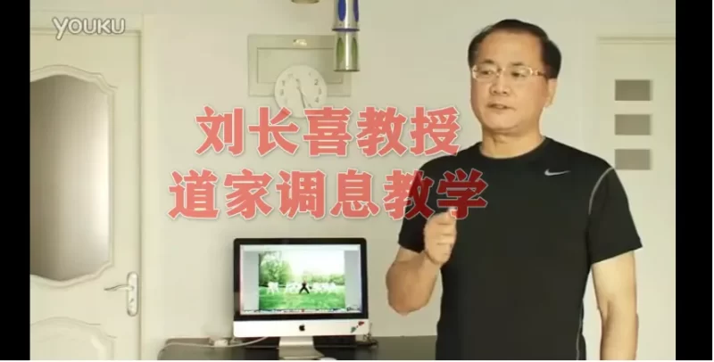 刘长喜教授-道家调息教学片_易经玄学资料网