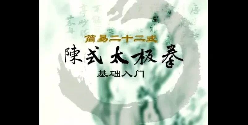 陈式太极拳十大系列经典课程_易经玄学资料网