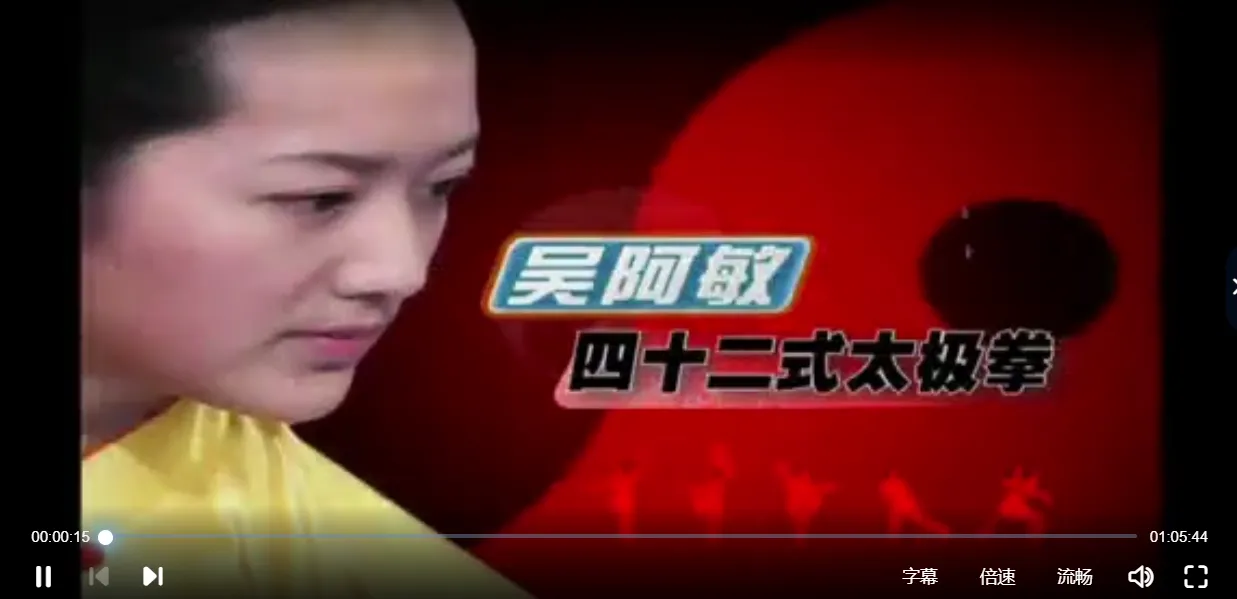 吴阿敏42式太极拳分解动作教学（视频2集）_易经玄学资料网
