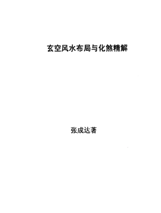 张达成《玄空风水布局与化煞精解》电子版PDF（52页）_易经玄学资料网