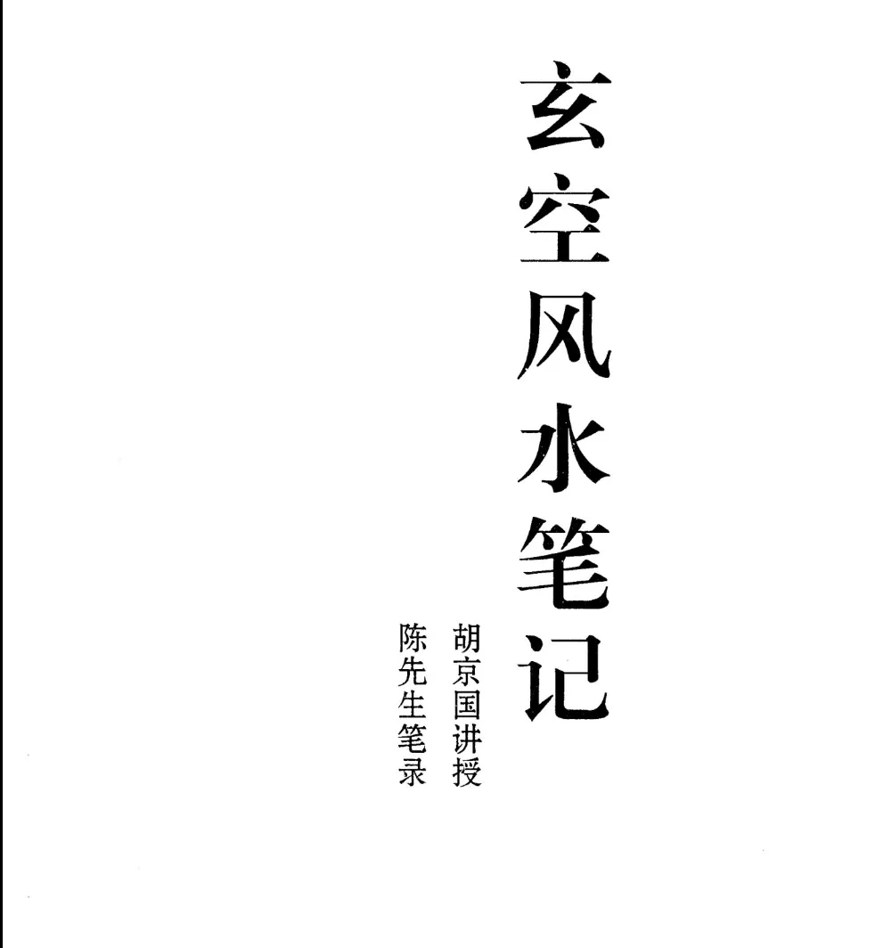 胡京国讲授《玄空风水笔记》电子版PDF（13页）_易经玄学资料网