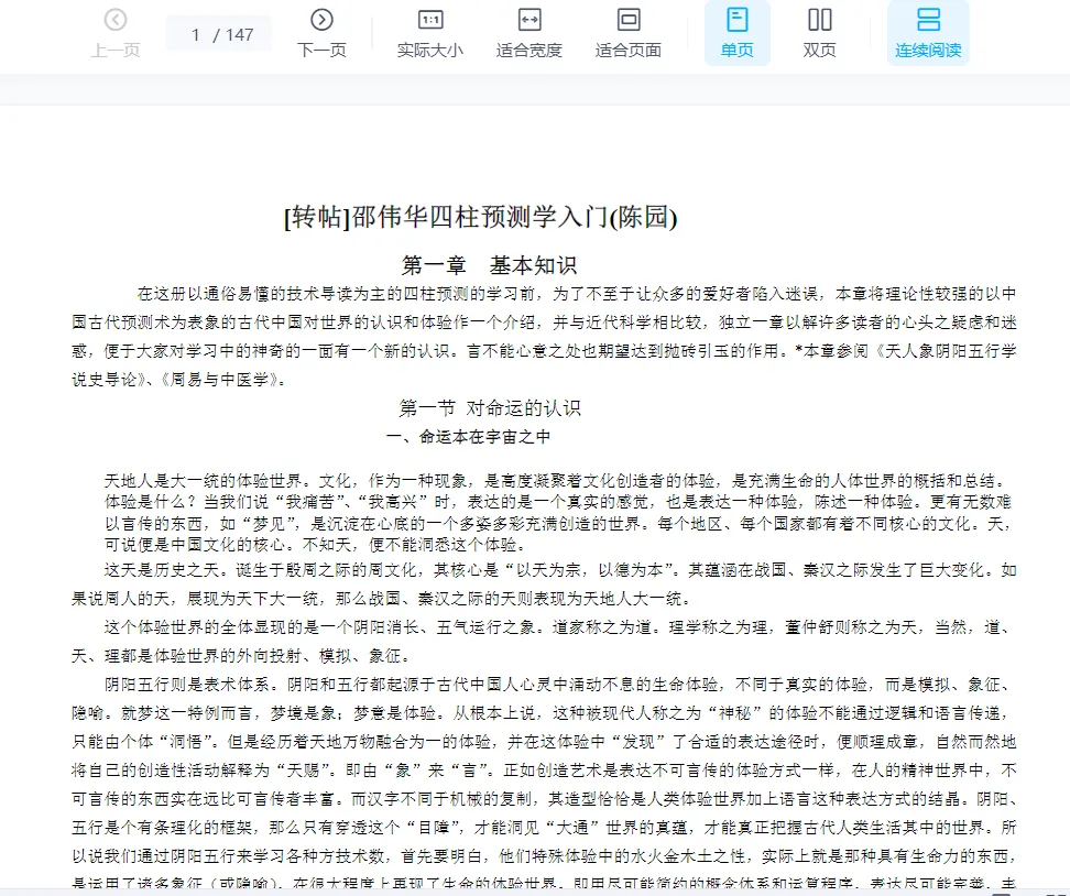 陈园著《邵伟华四柱预测学入门》电子版PDF（147页）_易经玄学资料网