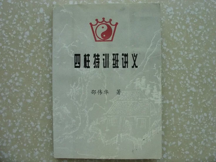邵伟华著《四柱特训班讲义》电子版PDF_易经玄学资料网