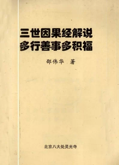 邵伟华著《三世因果经解说-多行善事多积福》电子版PDF_易经玄学资料网