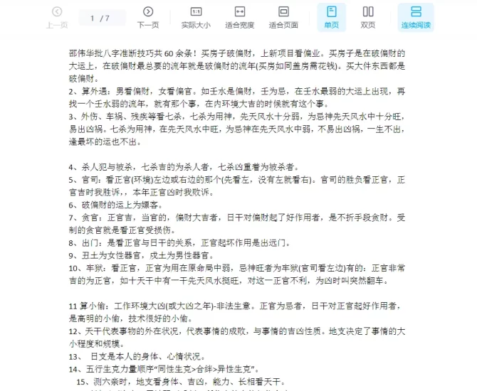 邵伟华-批八字准断技巧60条_易经玄学资料网