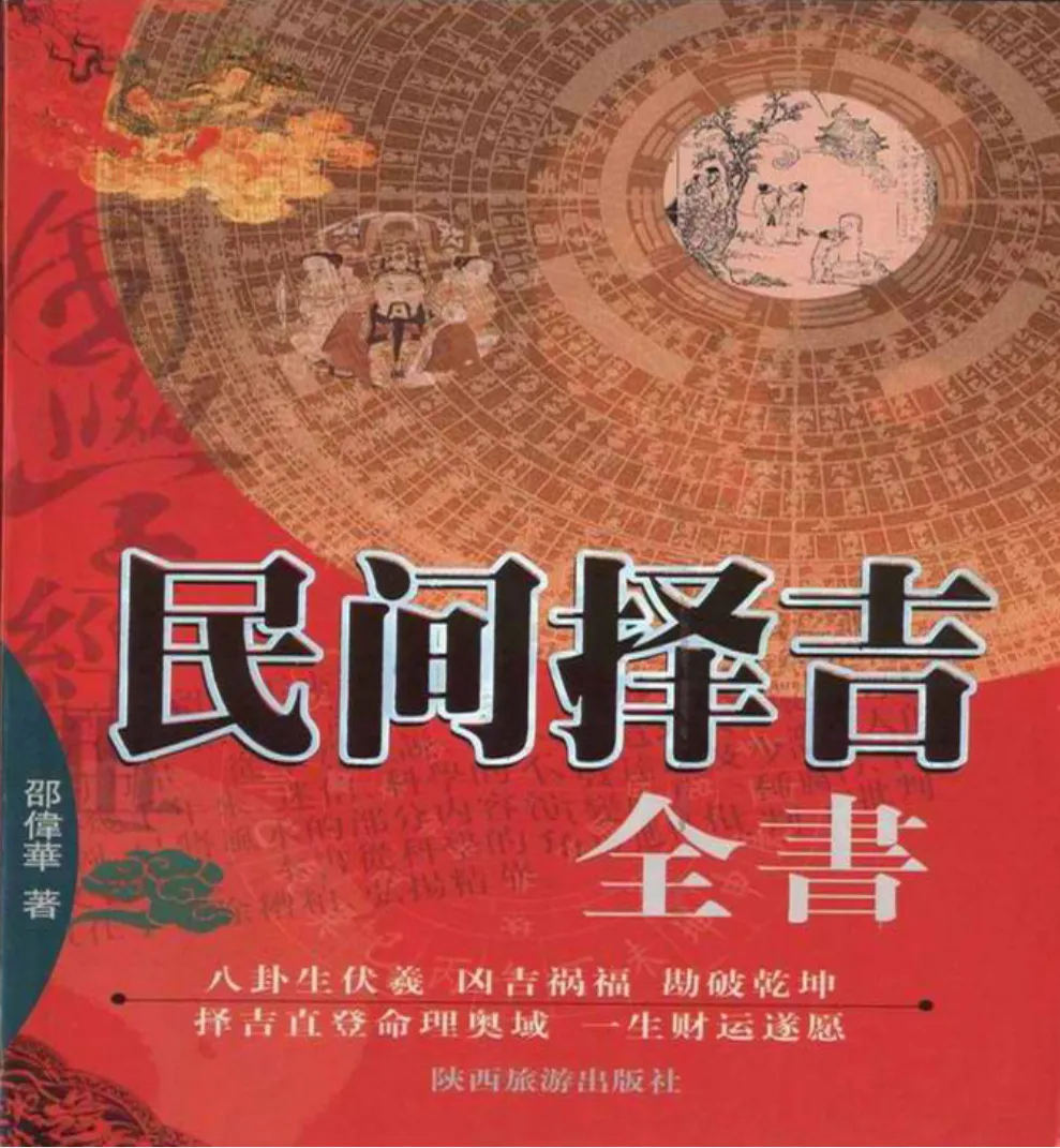邵伟华著《民间择吉全书》电子版PDF（428页）_易经玄学资料网