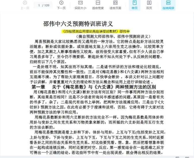邵伟华-六爻预测特训班讲义.doc_易经玄学资料网