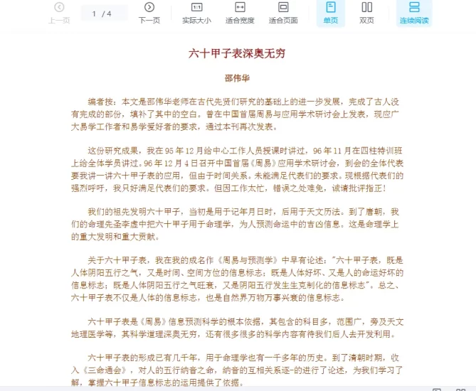 邵伟华-六十甲子表应用.doc_易经玄学资料网