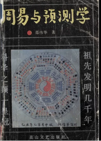 邵伟华著《周易与预测学》电子版PDF(439页)_易经玄学资料网