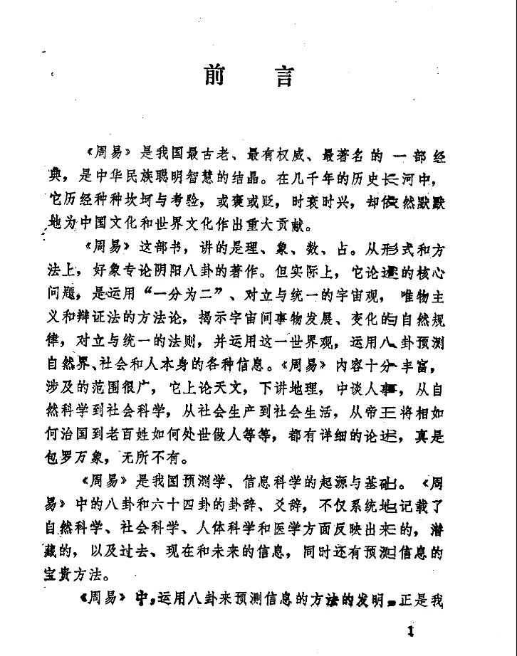 图片[2]_邵伟华著《周易与预测学》电子版PDF（439页）_易经玄学资料网