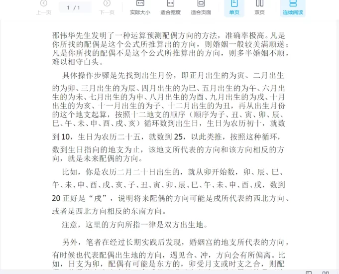 邵伟华-发明的一种运算预测配偶方向的方法.doc_易经玄学资料网