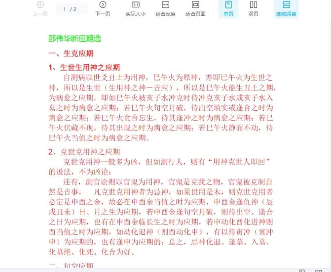 邵伟华-断应期选.doc_易经玄学资料网