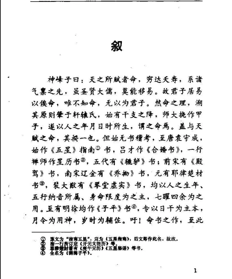 邵伟华点校《神峰通考》电子版PDF（398页）_易经玄学资料网