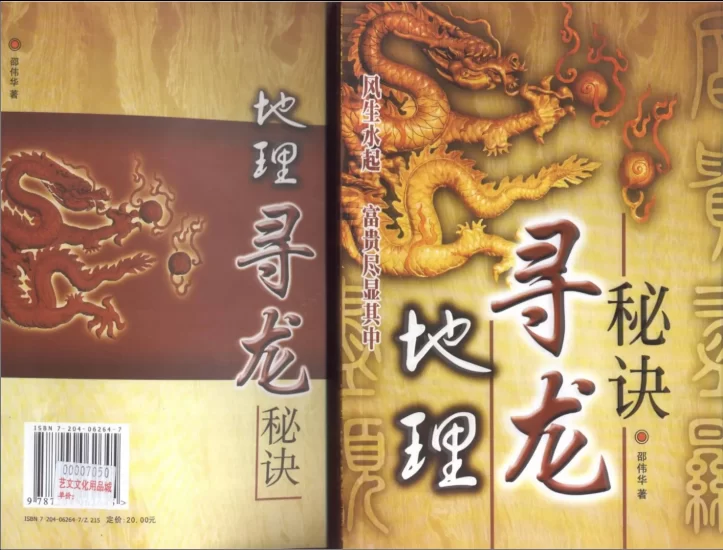 邵伟华著《地理寻龙秘诀》电子版PDF_易经玄学资料网