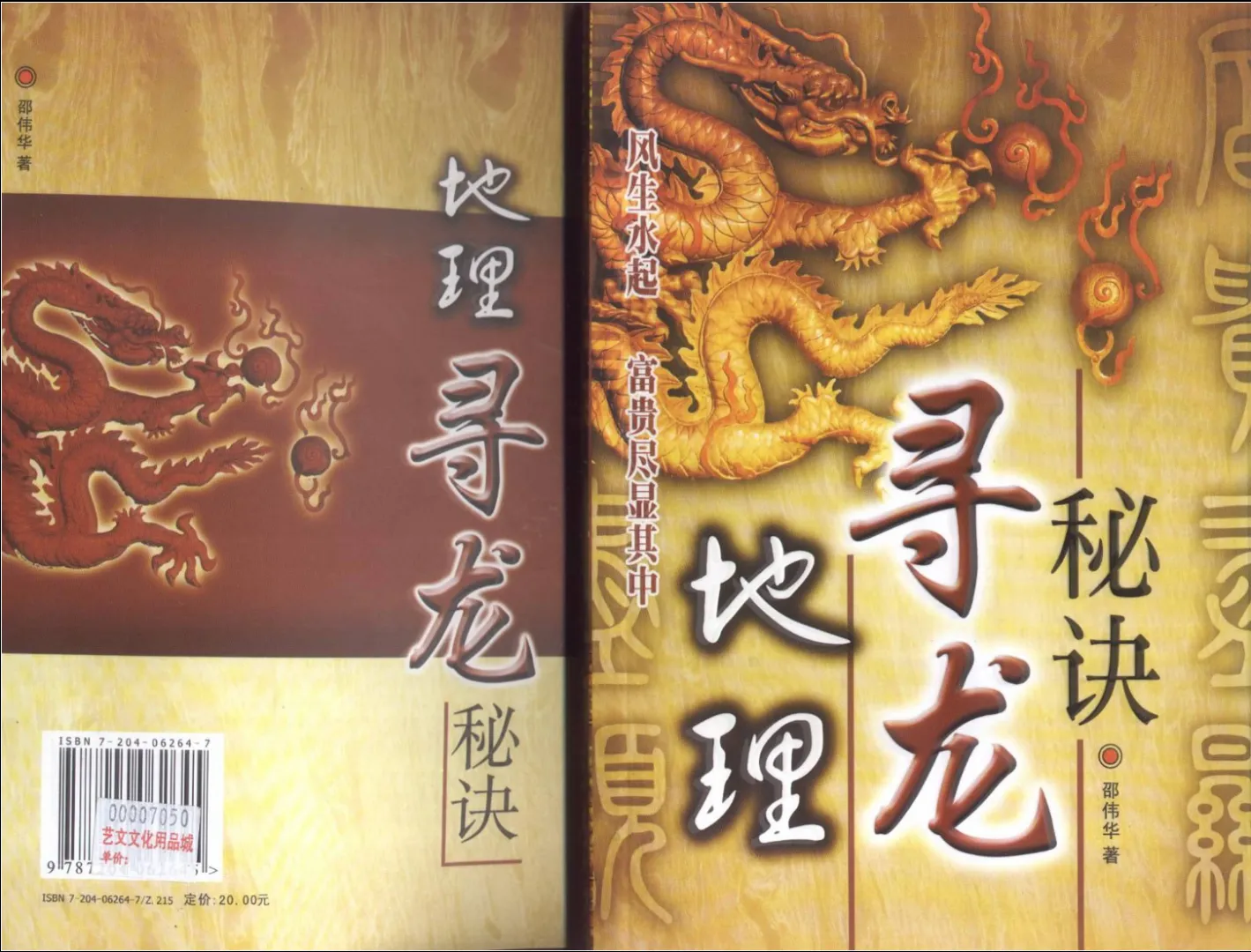 邵伟华著《地理寻龙秘诀》电子版PDF（250页）_易经玄学资料网