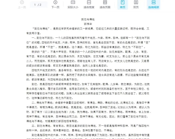 邵伟华-到位与得地.doc_易经玄学资料网